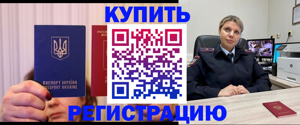 купить прописку в Белой Калитве